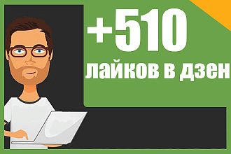 510 Лайков в Яндекс. Дзен