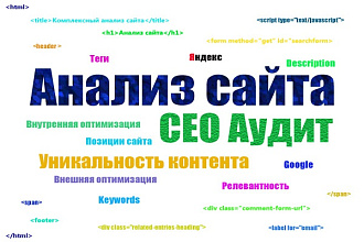 Проведу комплексный анализ сайта. СЕО аудит