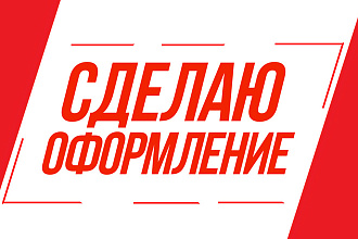 Создам оформление для вашего YouTube канала