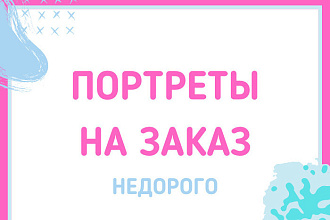Арт-портрет по фото на заказ