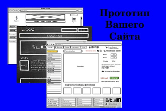 Прототип сайта