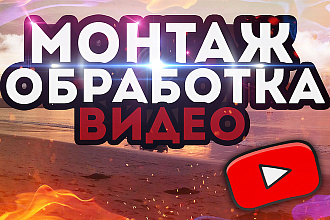Делаю Монтаж и обработку видео. Быстро, качественно и дешево