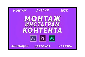 Монтаж инстаграм контента, истории, посты