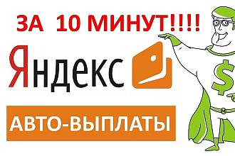 Авто выплаты Яндекс. Деньги на любой сайт в 4 шага, за 10 минут