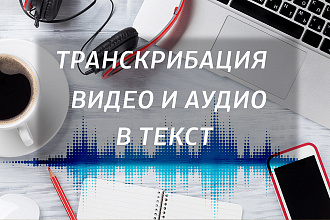 Транскрибация аудио и видео в текст до 40 минут