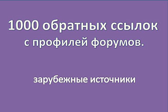 1000 обратных ссылок с профилей форумов. Зарубежные источники