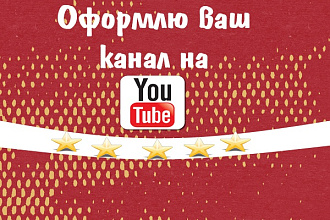 Оформление канала на YouTube