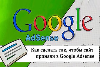 Дам рекомендации по добавлению сайта в Adsense