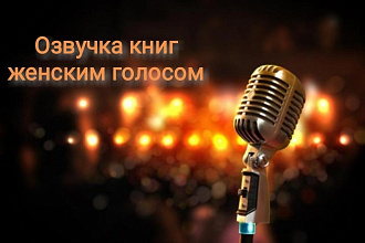 Озвучка книг женским голосом