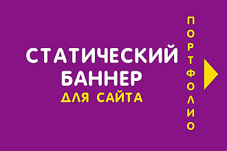 Баннер для сайта