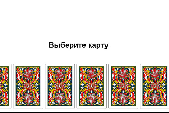 Скрипты онлайн гаданий