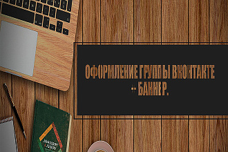 Оформление социальных сетей