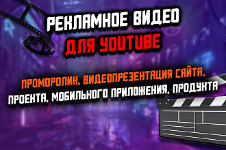 Создам продающий промо-ролик сайта, проекта, продукта, моб. приложения
