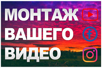 Выполню монтаж вашего видео. Переходы, цветокор и многое другое