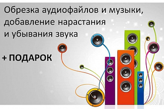 Обрежу любой аудиофайл и добавлю плавное нарастание и затухание звука