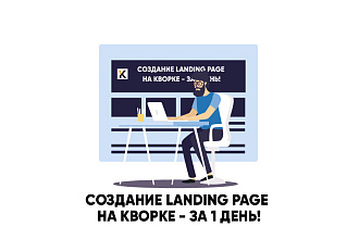 Создаю дизайн лендинга за 1 день