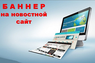 Размещу баннер на новостном сайте на 1 неделю