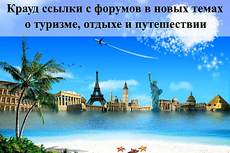 15 крауд ссылок с форумов в ветках отдых, туризм и путешествия