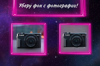 Уберу фон с фотографии
