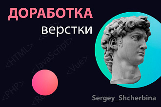 Доработки верстки и адаптация под мобильные устройства