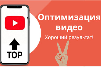 Выведу в ТОПы ваше видео на YouTube