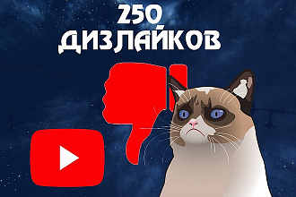 250 Дизлайков под любое видео
