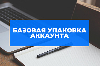 Базовая упаковка аккаунта