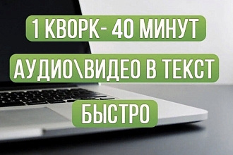 Набор текста с аудио и видеозаписей перепечатка