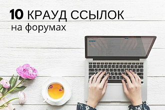 10 крауд ссылок на форумах. Размещаю вручную
