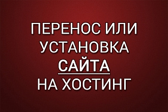 Перенос или установка сайта на хостинг под ключ