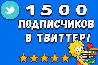 Привлеку 1500 читателей на ваш Твиттер. Активная аудитория