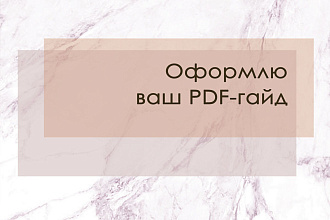 Оформлю гайд