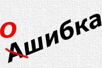 Редактирование текстов любой тематики 50.000 символов