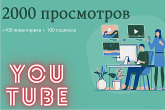 2000 просмотров + 100 коментариев + 100 подписок