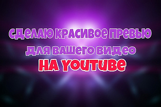 Сделаю превью для видео на Youtube