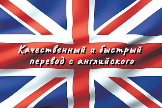Выполню профессиональный перевод с английского на русский и наоборот