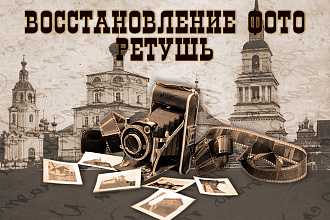 Реставрация фото. Ретуширование