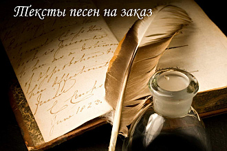 Тексты для песен, любого стиля