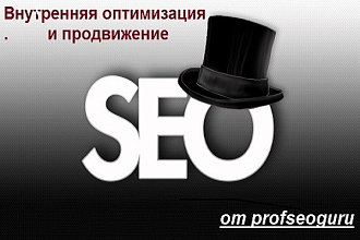 Внутренняя оптимизация сайта и подготовка к продвижению