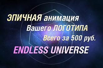 Эпичная анимация логотипа Endless Universe