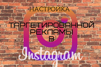 Настройка таргетированной рекламной кампании в Instagram