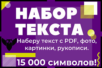 Набор текста. 15 000 символов с PDF, фото, картинки, рукописи