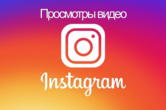 Instagram - 50000 просмотров на видео. Первым покупателям бонус +10к