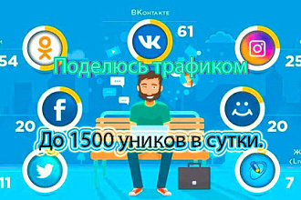 Трафик на ваш сайт по ключевым запросам