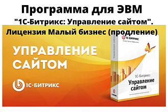 ЭВМ 1С-Битрикс. Управление сайтом. Малый бизнес. Продление