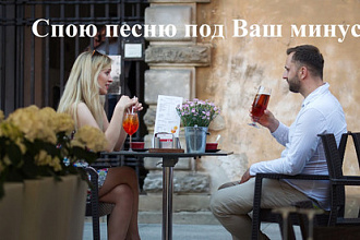 Спою песню под Ваш минус