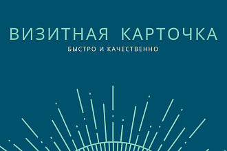 Сделаю визитную карточку