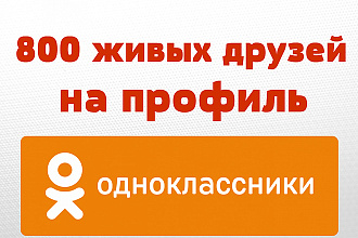 800 живых друзей на профиль в Одноклассники