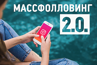Массфолловинг Instagram