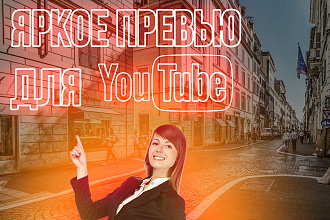 Яркое превью для видео на Youtube